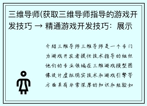 三维导师(获取三维导师指导的游戏开发技巧 → 精通游戏开发技巧：展示三维导师指导)