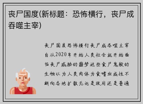 丧尸国度(新标题：恐怖横行，丧尸成吞噬主宰)