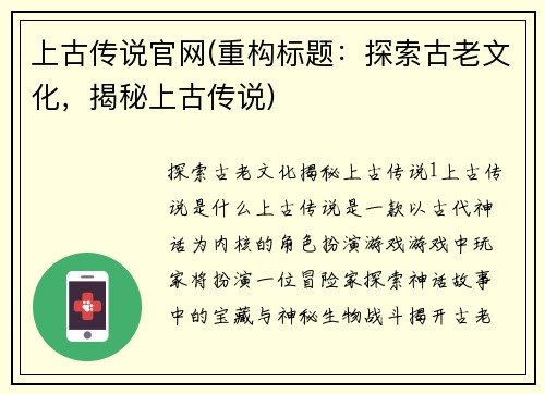 上古传说官网(重构标题：探索古老文化，揭秘上古传说)