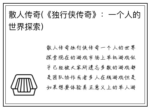 散人传奇(《独行侠传奇》：一个人的世界探索)