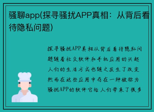 骚聊app(探寻骚扰APP真相：从背后看待隐私问题)