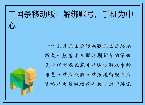 三国杀移动版：解绑账号，手机为中心