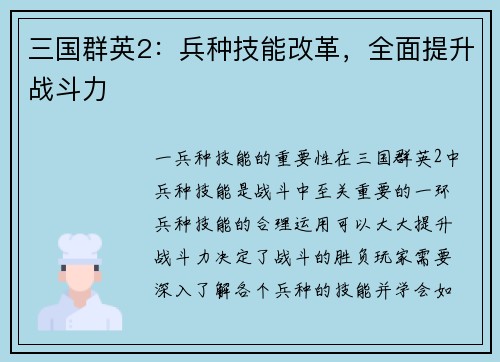 三国群英2：兵种技能改革，全面提升战斗力