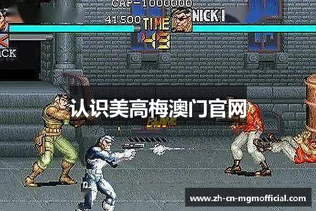 认识美高梅澳门官网